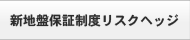 リスクヘッジ