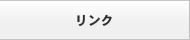 リンク