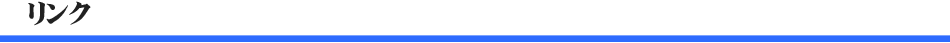 リンク